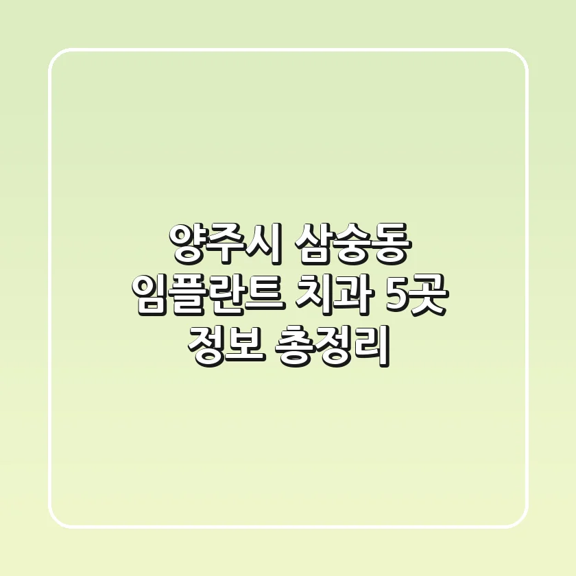 양주시 삼숭동 임플란트 치과 5곳 정보 총정리