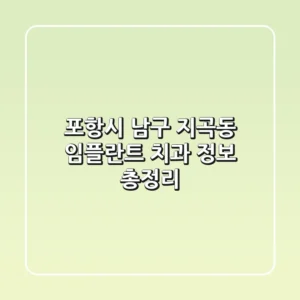 포항시 남구 지곡동 임플란트 치과 정보 총정리