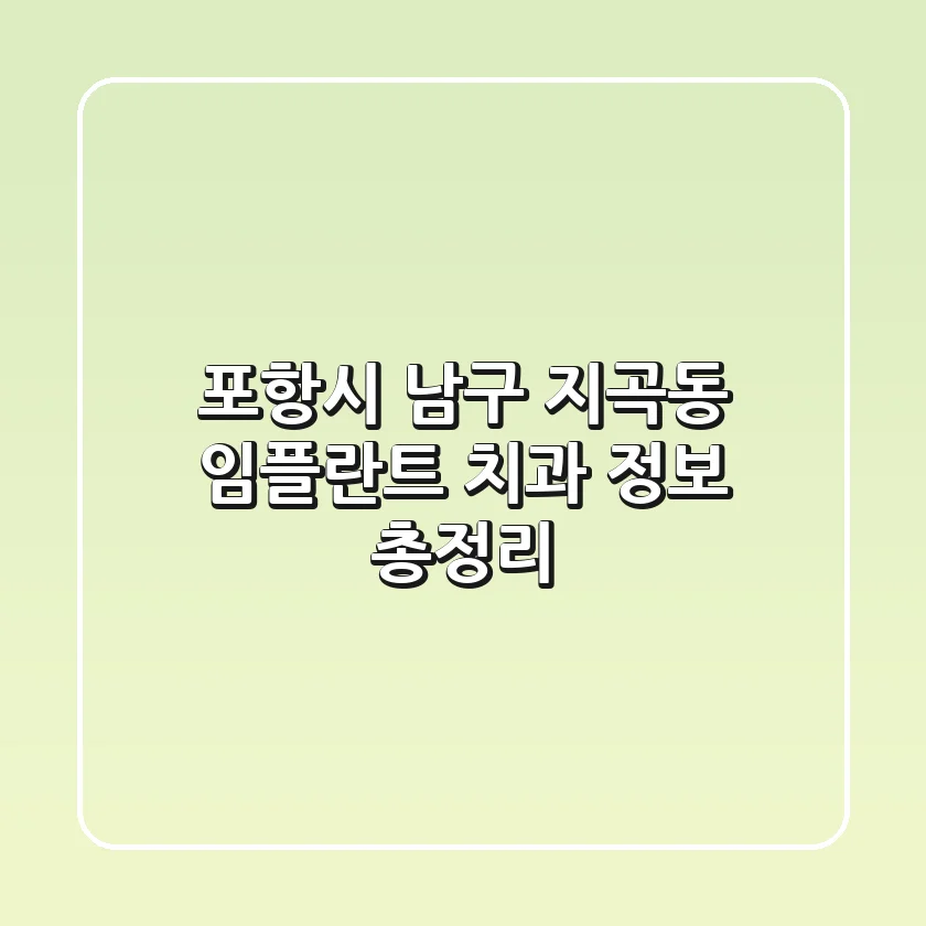 포항시 남구 지곡동 임플란트 치과 정보 총정리