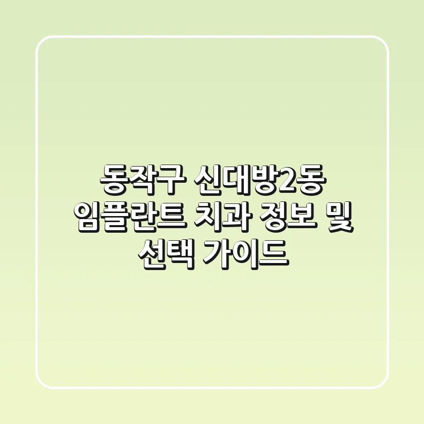 동작구 신대방2동 임플란트 치과 정보 및 선택 가이드