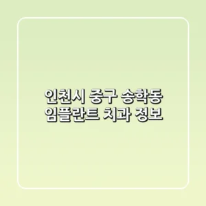 인천시 중구 송학동 임플란트 치과 정보