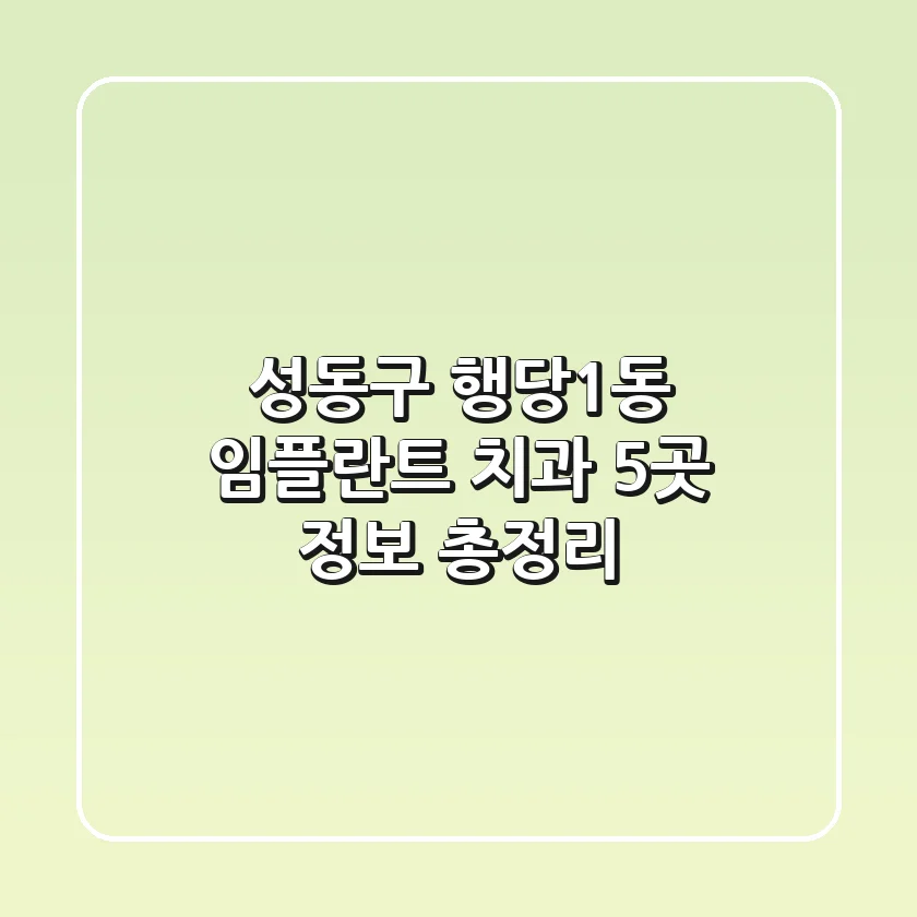 성동구 행당1동 임플란트 치과 5곳 정보 총정리