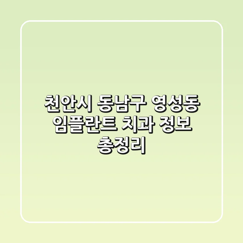 천안시 동남구 영성동 임플란트 치과 정보 총정리