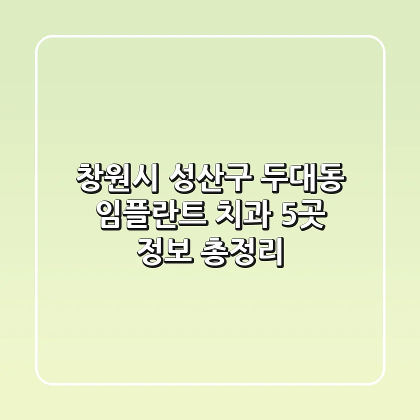 창원시 성산구 두대동 임플란트 치과 5곳 정보 총정리