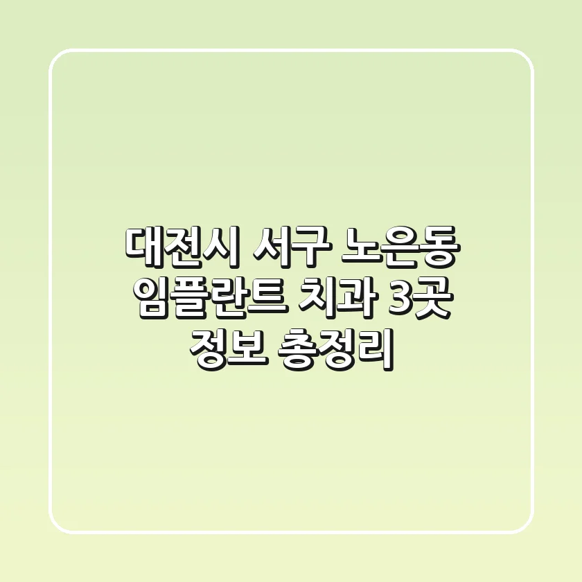 대전시 서구 노은동 임플란트 치과 3곳 정보 총정리