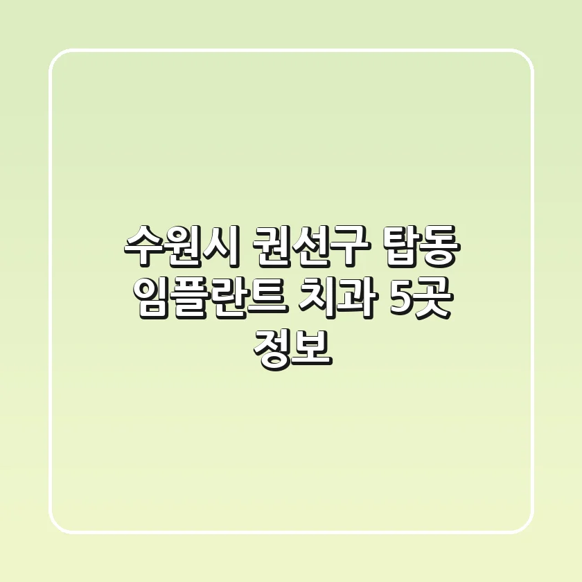 수원시 권선구 탑동 임플란트 치과 5곳 정보