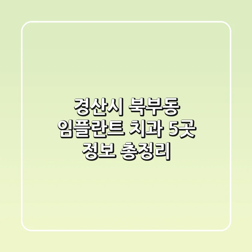 경산시 북부동 임플란트 치과 5곳 정보 총정리