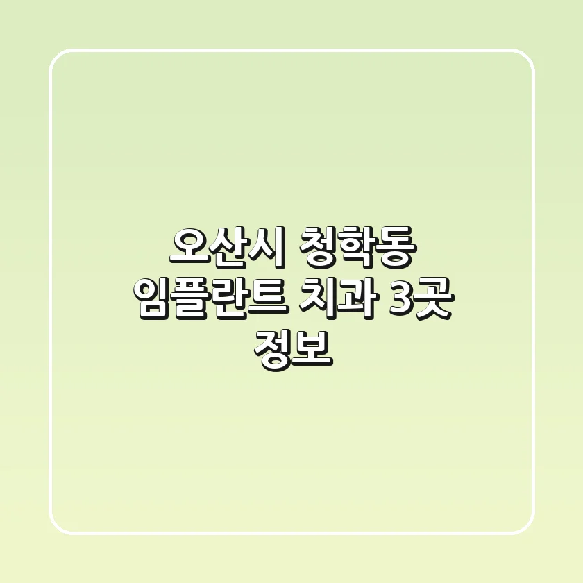 오산시 청학동 임플란트 치과 3곳 정보