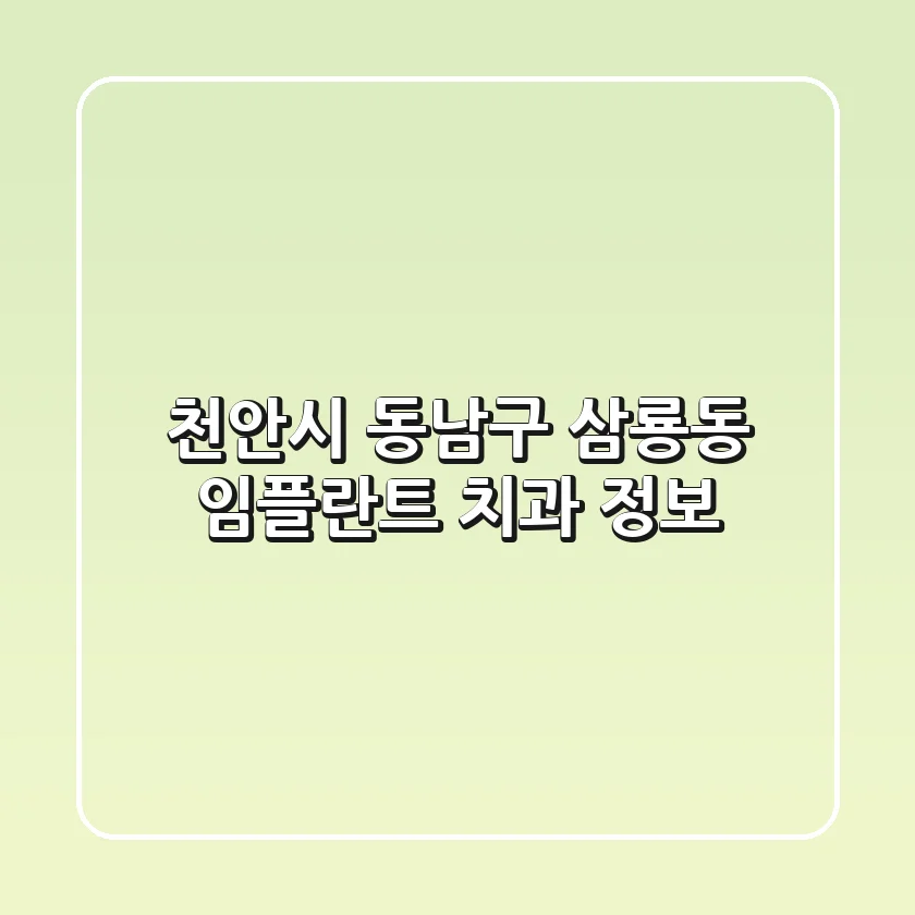 천안시 동남구 삼룡동 임플란트 치과 정보