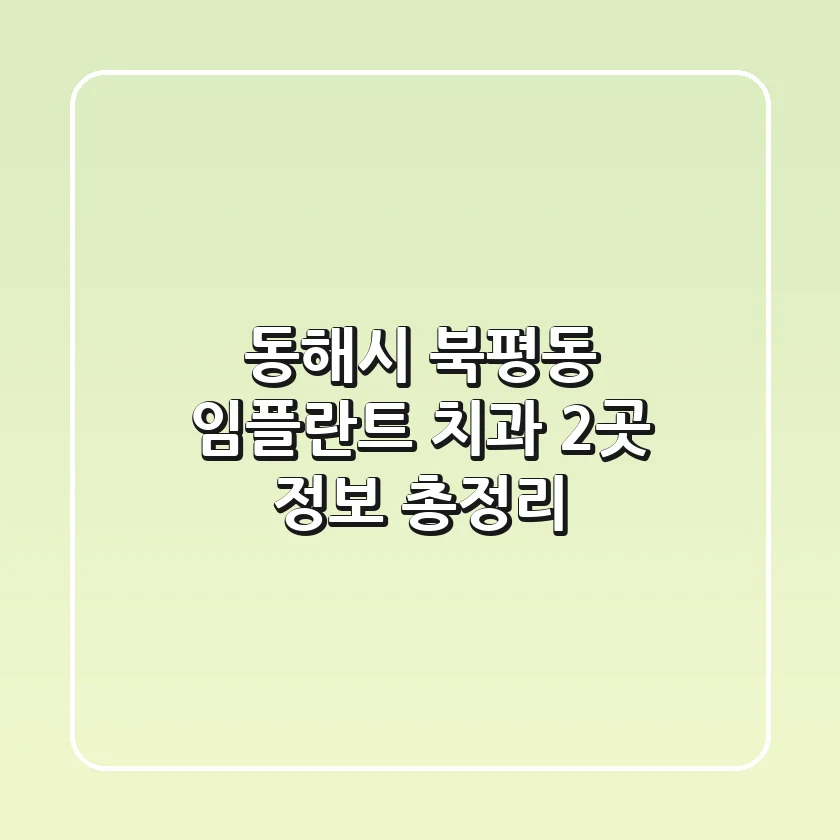 동해시 북평동 임플란트 치과 2곳 정보 총정리
