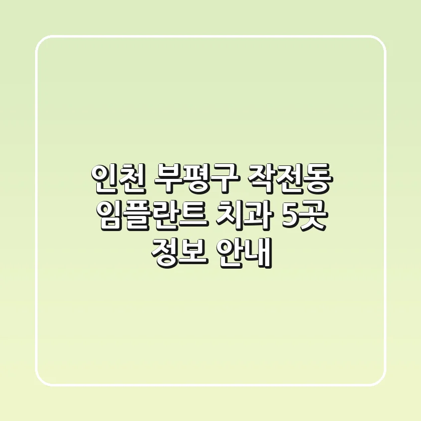 인천 부평구 작전동 임플란트 치과 5곳 정보 안내
