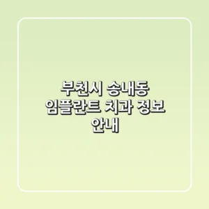부천시 송내동 임플란트 치과 정보 안내