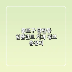 종로구 팔판동 임플란트 치과 정보 총정리