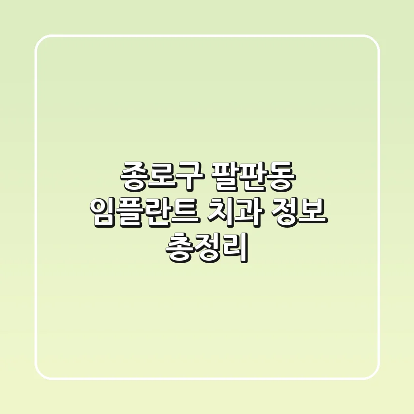 종로구 팔판동 임플란트 치과 정보 총정리