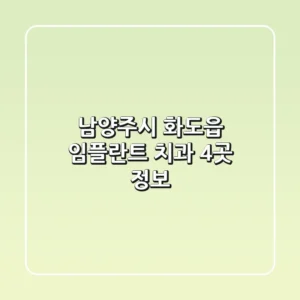 남양주시 화도읍 임플란트 치과 4곳 정보