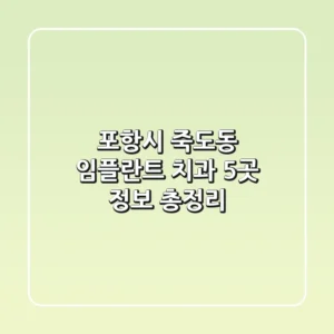 포항시 죽도동 임플란트 치과 5곳 정보 총정리