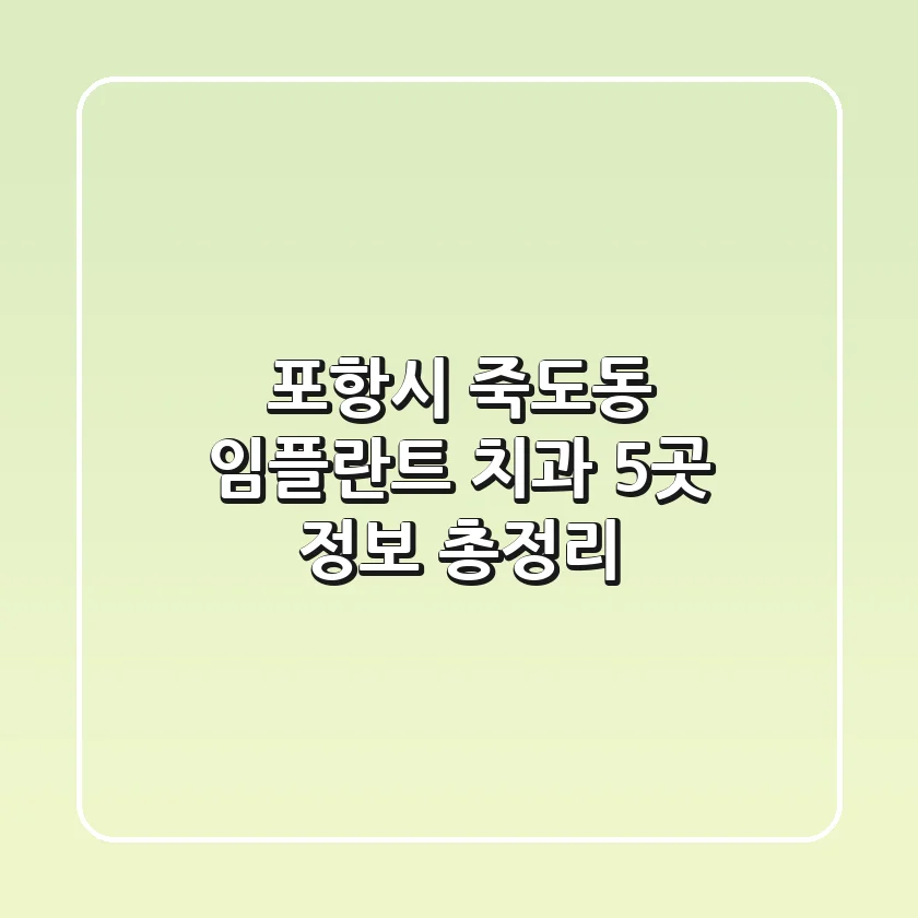 포항시 죽도동 임플란트 치과 5곳 정보 총정리