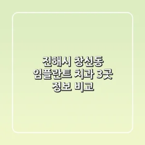 진해시 창선동 임플란트 치과 3곳 정보 비교