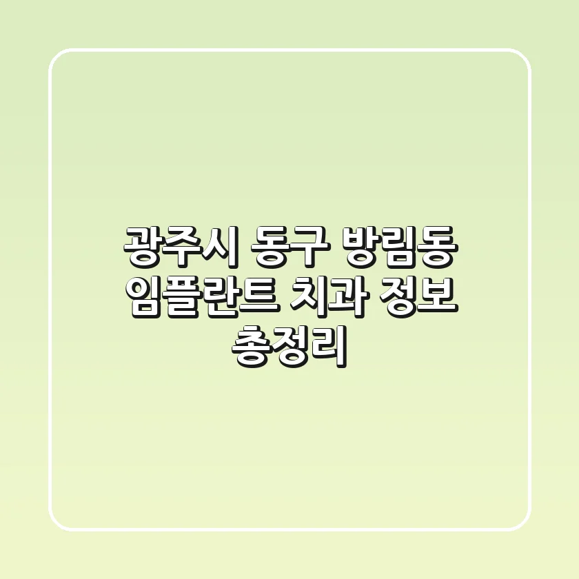 광주시 동구 방림동 임플란트 치과 정보 총정리