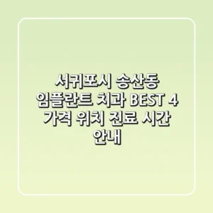 서귀포시 송산동 임플란트 치과 BEST 4: 가격, 위치, 진료 시간 안내