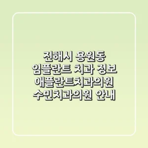 진해시 용원동 임플란트 치과 정보: 애플란트치과의원, 수민치과의원 안내