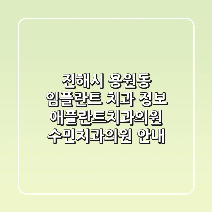 진해시 용원동 임플란트 치과 정보: 애플란트치과의원, 수민치과의원 안내