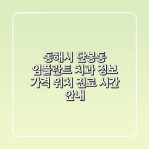동해시 단봉동 임플란트 치과 정보 - 가격, 위치, 진료 시간 안내