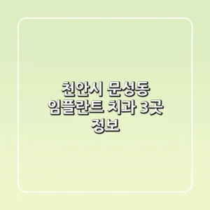 천안시 문성동 임플란트 치과 3곳 정보