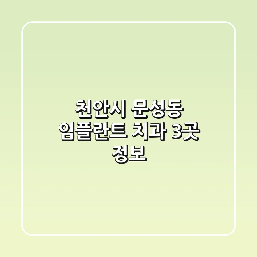 천안시 문성동 임플란트 치과 3곳 정보
