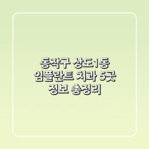 동작구 상도1동 임플란트 치과 5곳 정보 총정리