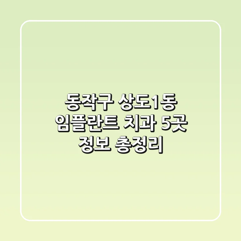 동작구 상도1동 임플란트 치과 5곳 정보 총정리