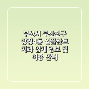 부산시 부산진구 양정4동 임플란트 치과: 업체 정보 및 이용 안내