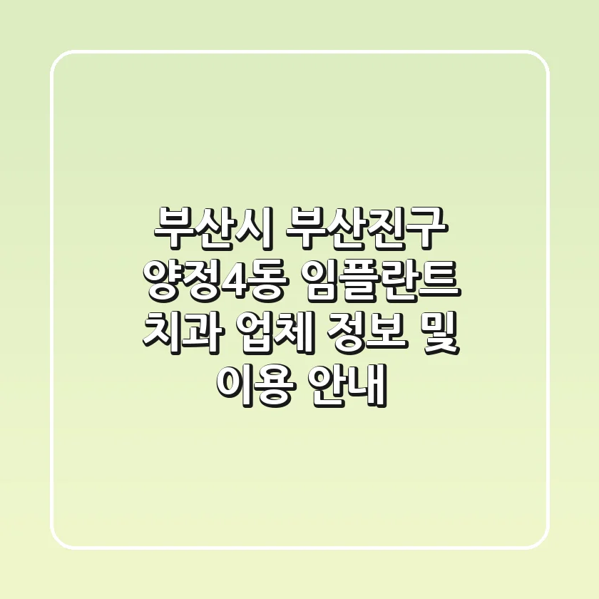 부산시 부산진구 양정4동 임플란트 치과: 업체 정보 및 이용 안내