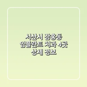 서산시 잠홍동 임플란트 치과 4곳 상세 정보