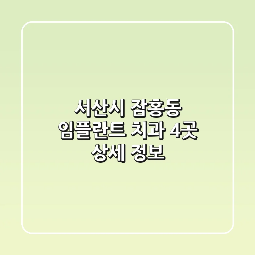 서산시 잠홍동 임플란트 치과 4곳 상세 정보