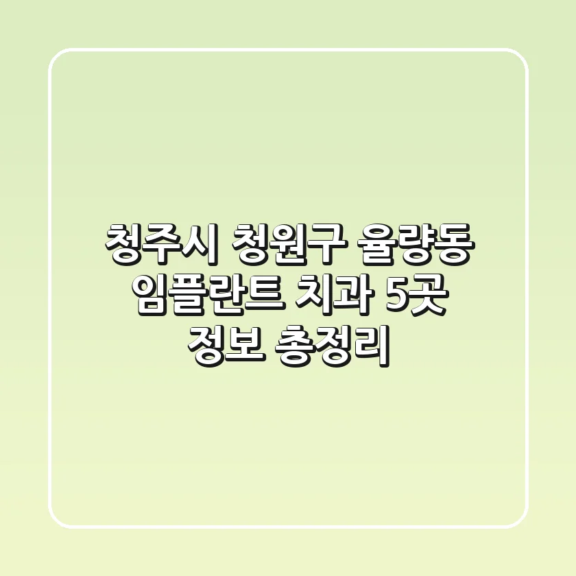 청주시 청원구 율량동 임플란트 치과 5곳 정보 총정리