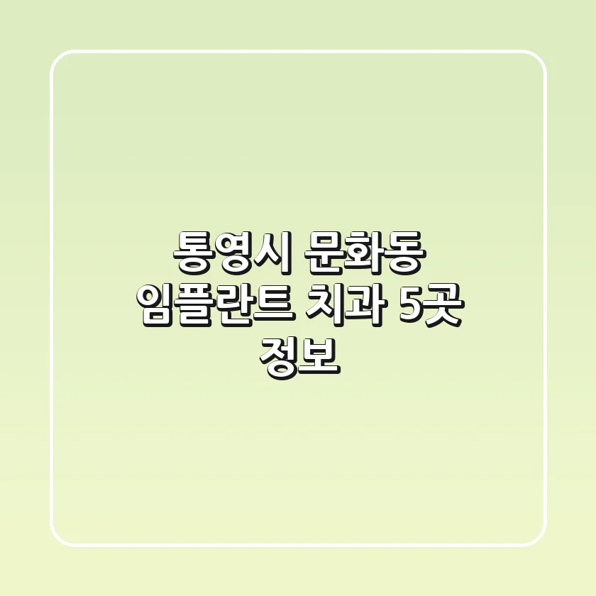통영시 문화동 임플란트 치과 5곳 정보