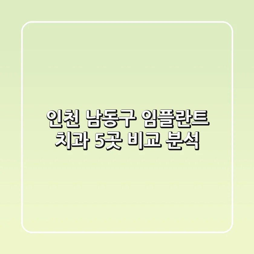 인천 남동구 임플란트 치과 5곳 비교 분석