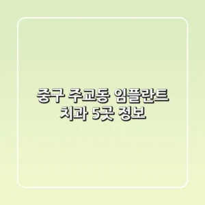 중구 주교동 임플란트 치과 5곳 정보