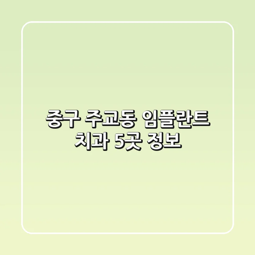 중구 주교동 임플란트 치과 5곳 정보