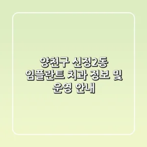 양천구 신정2동 임플란트 치과 정보 및 운영 안내