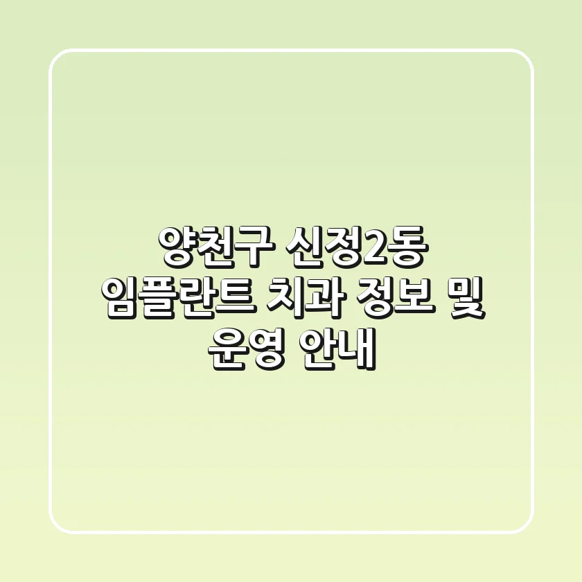 양천구 신정2동 임플란트 치과 정보 및 운영 안내