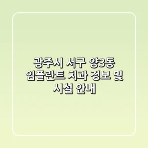광주시 서구 양3동 임플란트 치과 정보 및 시설 안내