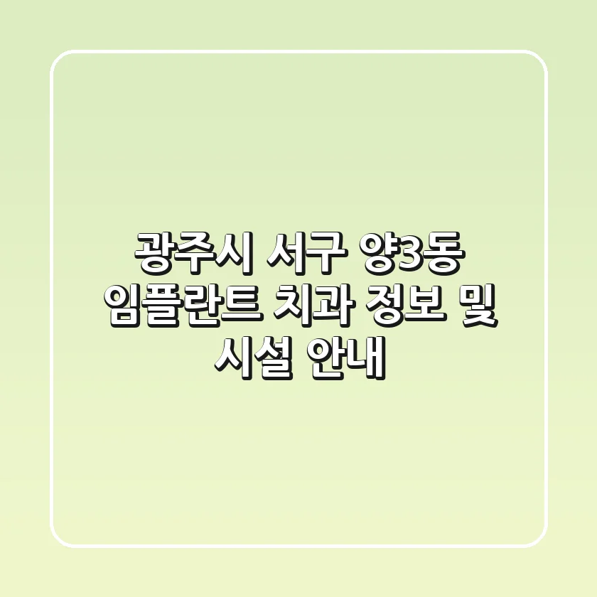 광주시 서구 양3동 임플란트 치과 정보 및 시설 안내