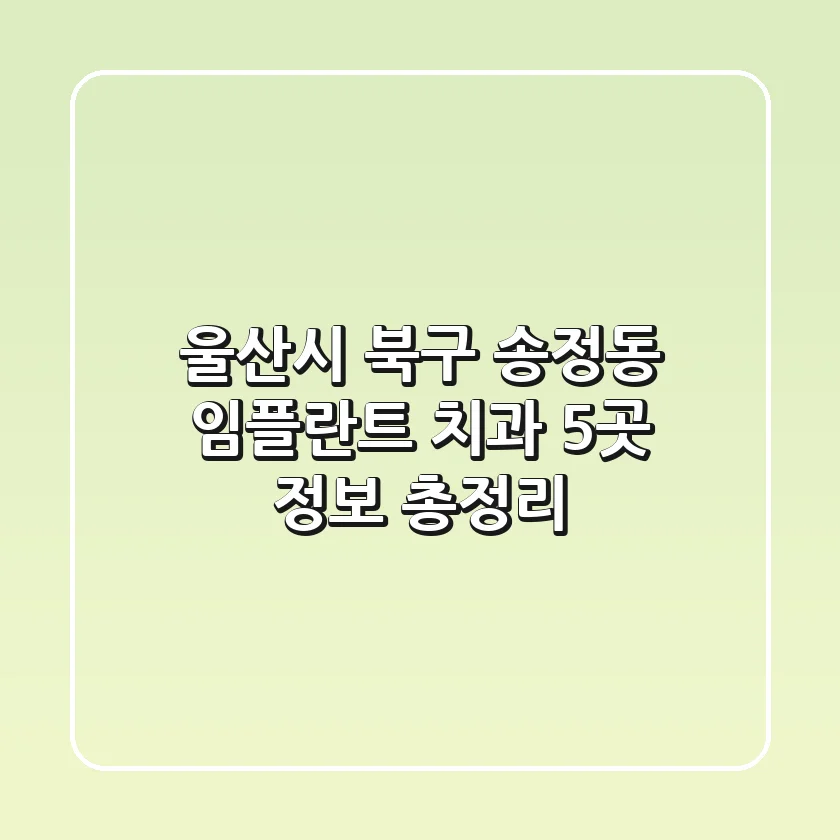 울산시 북구 송정동 임플란트 치과 5곳 정보 총정리