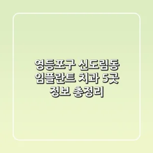 영등포구 신도림동 임플란트 치과 5곳 정보 총정리