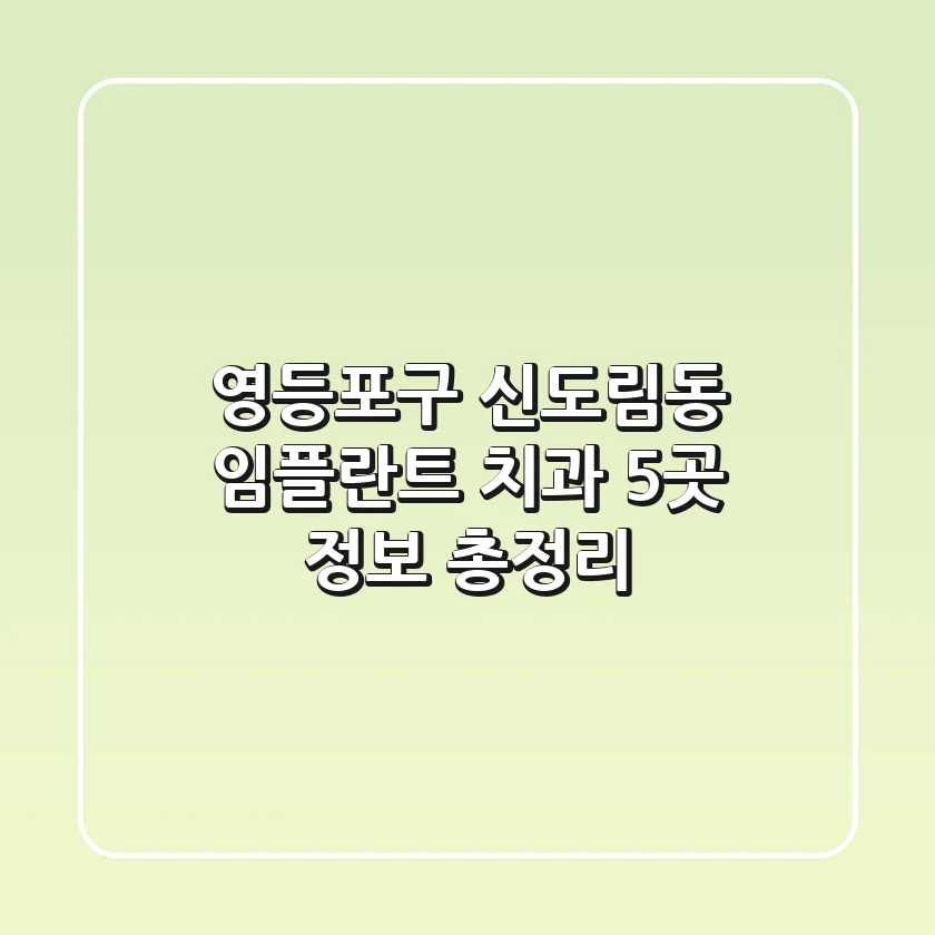 영등포구 신도림동 임플란트 치과 5곳 정보 총정리