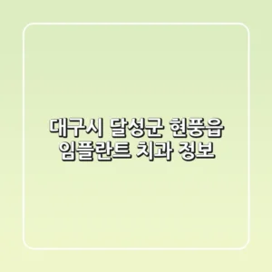 대구시 달성군 현풍읍 임플란트 치과 정보