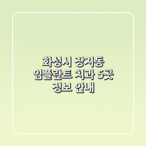 화성시 장지동 임플란트 치과 5곳 정보 안내