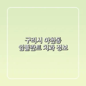 구리시 아천동 임플란트 치과 정보